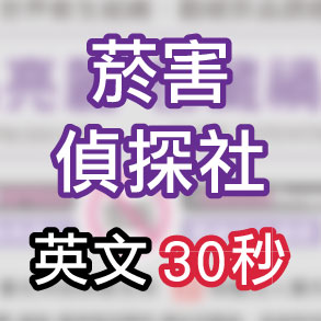 菸害偵探社30秒英文